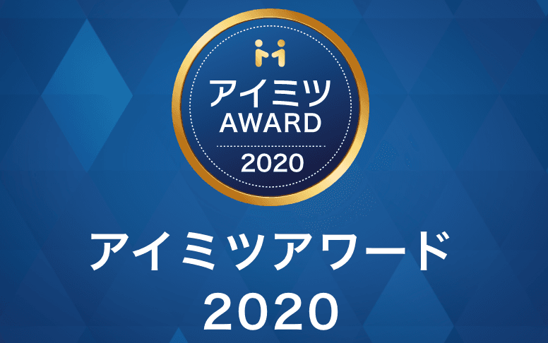 HELIGATE JAPAN 株式会社が「アイミツアワード2020」のアプリ開発部門を受賞!